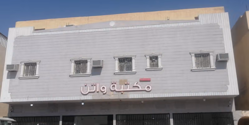 مكتبة واتن خدمات طالب وقرطاسية فرع طريق المدينة المنورة
