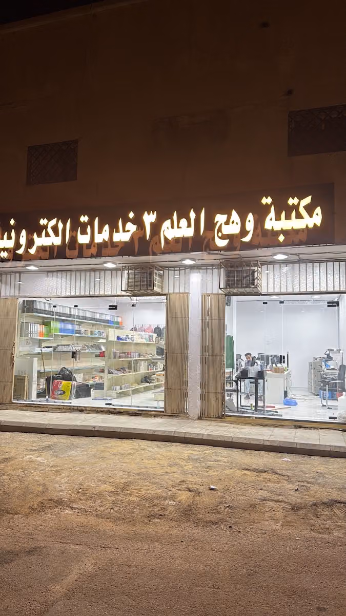 مكتبة وهج العلم للنسخ والتصوير والخدمات الالكترونية 3