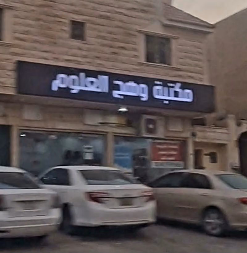 مكتبة وهج العلوم