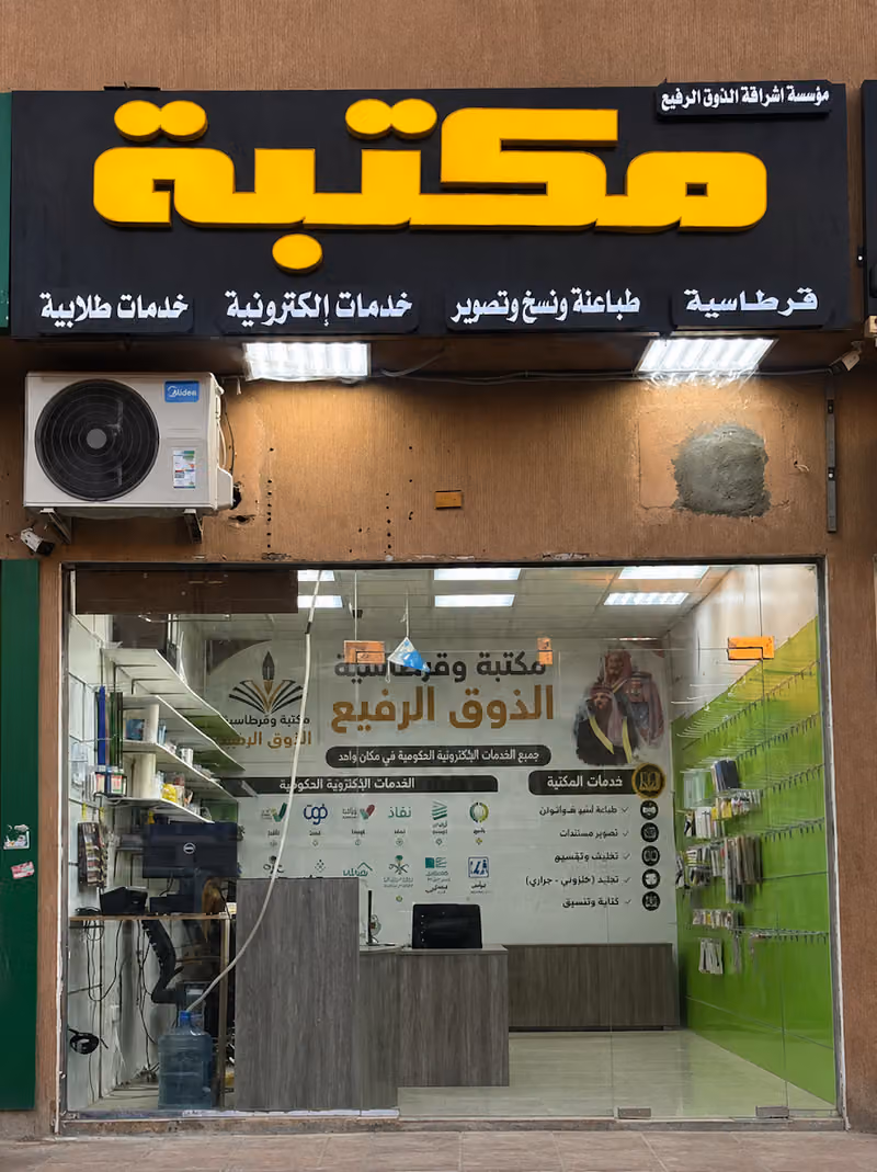 مكتبة وقرطاسية الذوق الرفيع