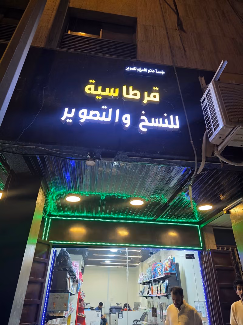 مكتبة وقرطاسية اصيل