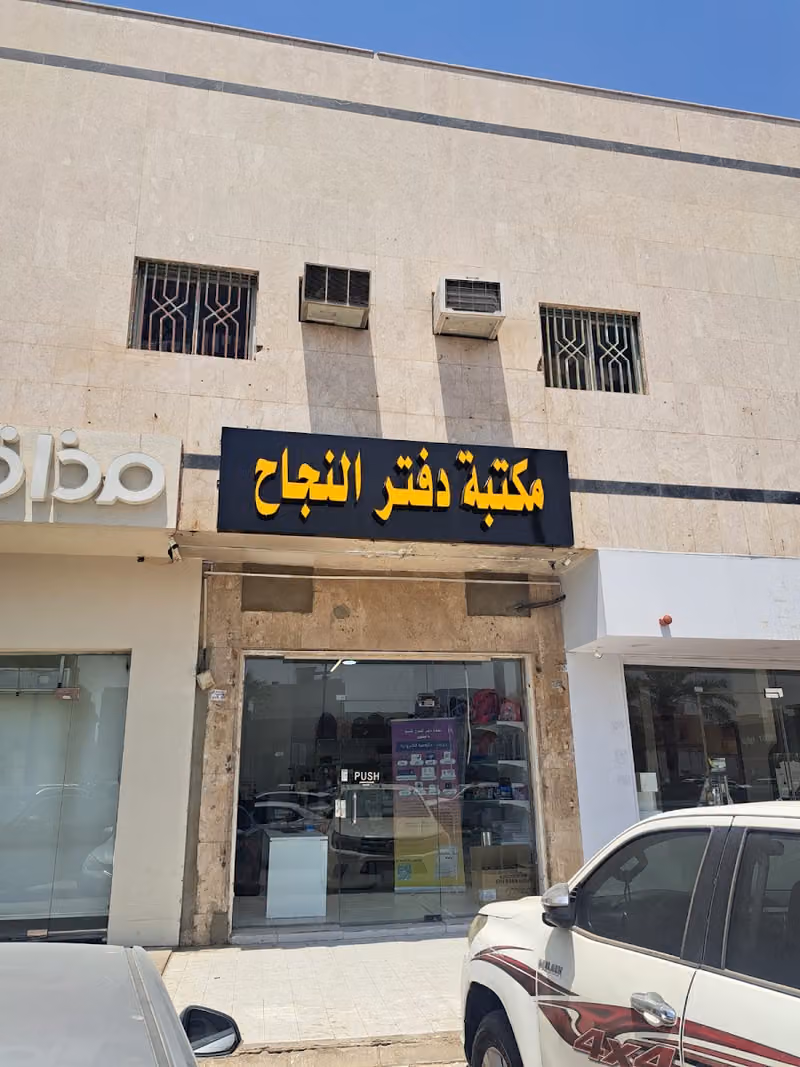 مكتبة وقرطاسية دفتر النجاح للنسخ والتصوير وخدمات الطالب library