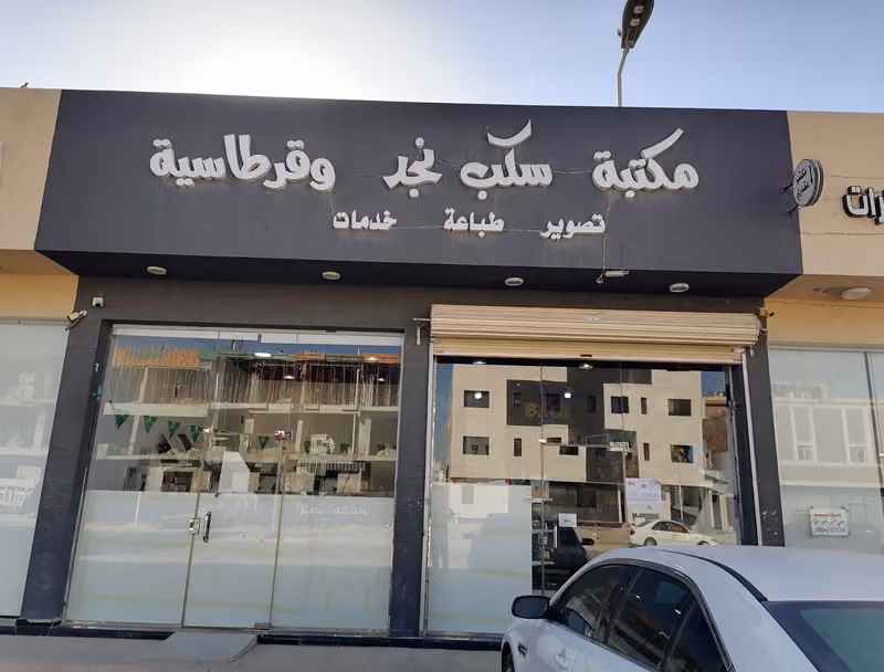 مكتبة وقرطاسية هاصر