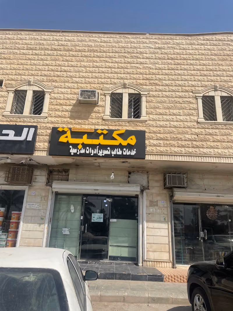 مكتبة وقرطاسية مشاري