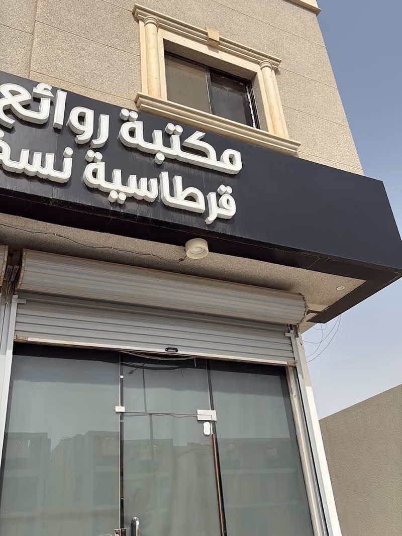 مكتبة وقرطاسية روائع العلم