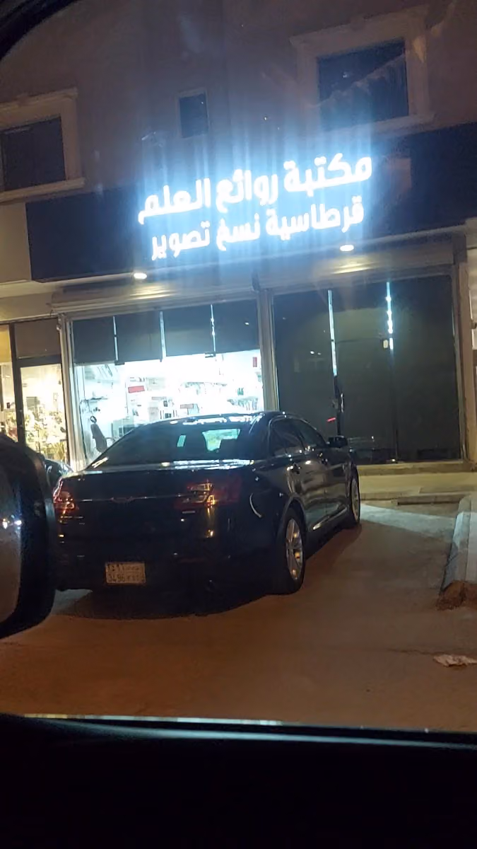 مكتبة وقرطاسية روائع العلم
