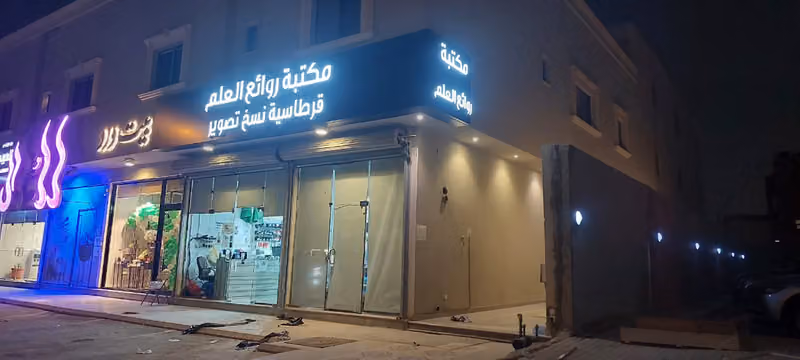 مكتبة وقرطاسية روائع العلم