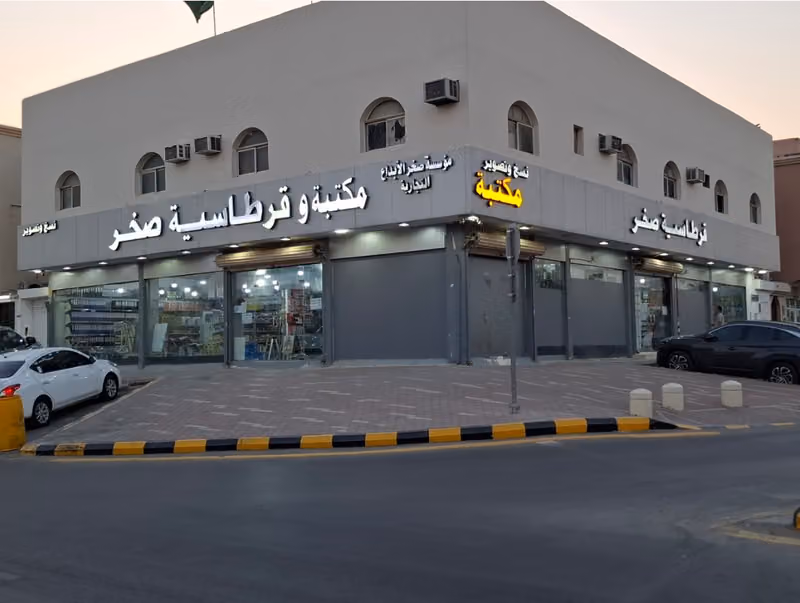 مكتبة وقرطاسية صخر للطباعه والتصوير والخدمات الطلابيه