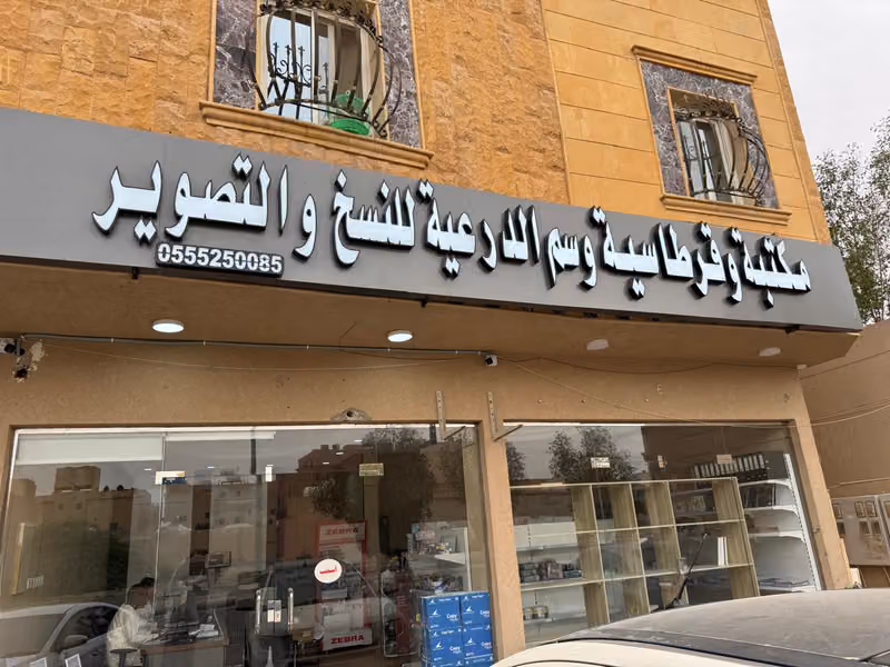 مكتبه وقرطاسيه وسم الدرعية للنسخ والتصوير