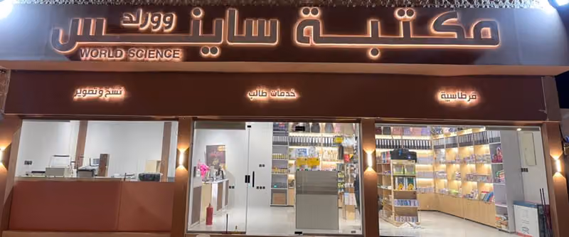 مكتبة ورلد ساينس