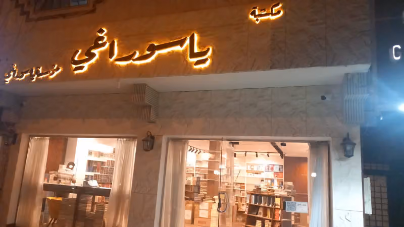 مكتبة ياسوراغي - Yasuragi Bookstore