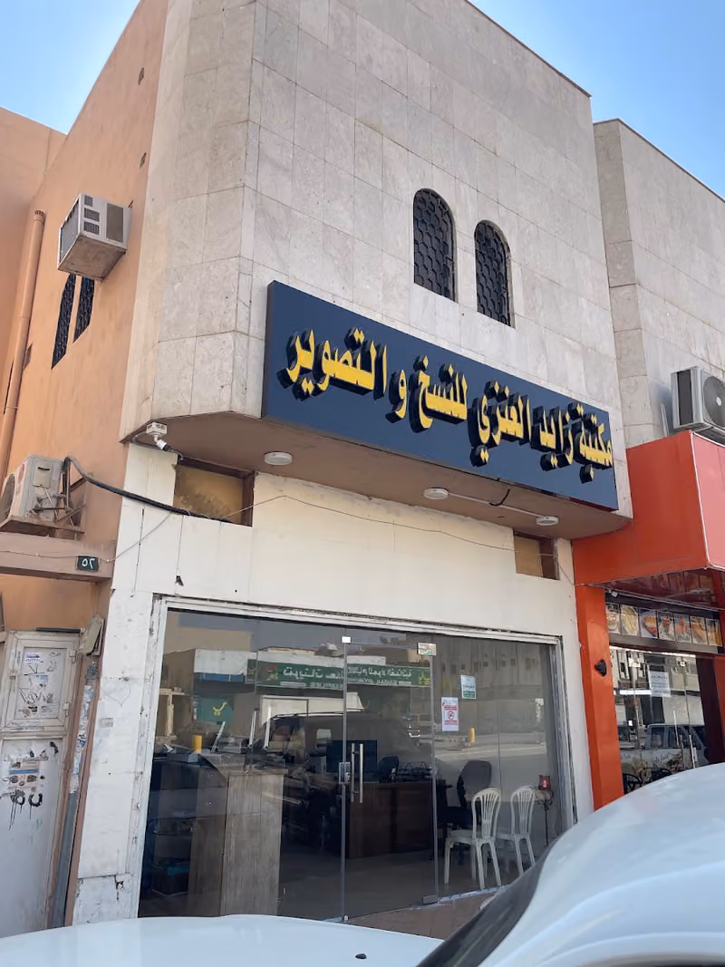 مكتبة زايد العنزي للنسخ والتصوير