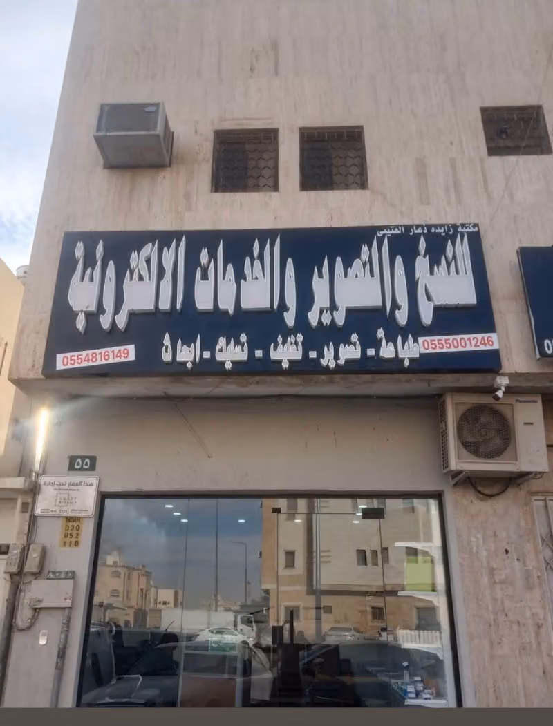مكتبة زايده للنسخ والتصوير والخدمات العامة