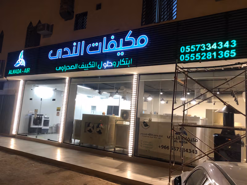 مكيفات الندى الصحراوية ( ابتكار وحلول التكييف الصحراوي )
