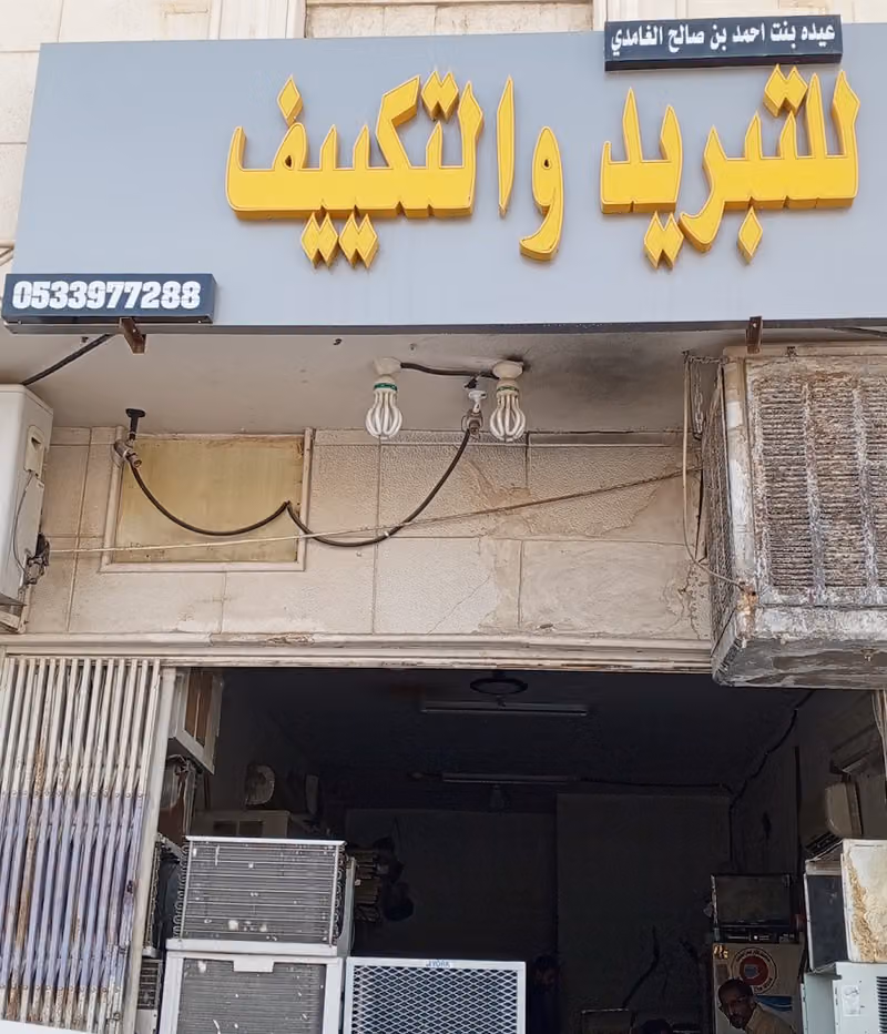 مكييفات اتوماتيك غسالات+ثلاجات+ إصلاحات