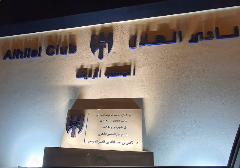 ملعب الرديف الخارجي لنادي الهلال السعودي