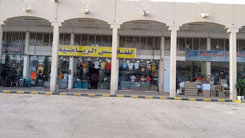 ملابس الرياضية