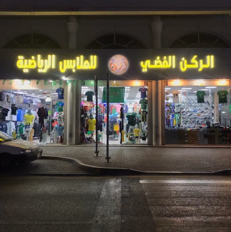 ملابس رياضية الركن الفضي للملابس الرياضية جملة ومفرق