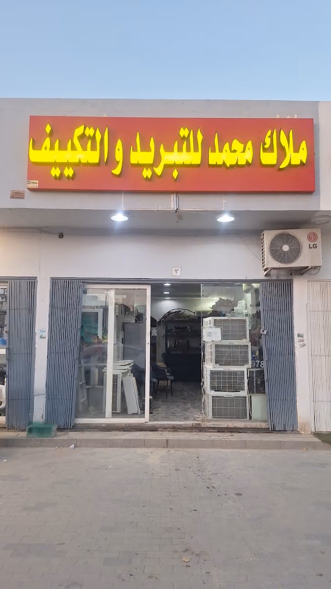 ملاك للتكييف والتبريد