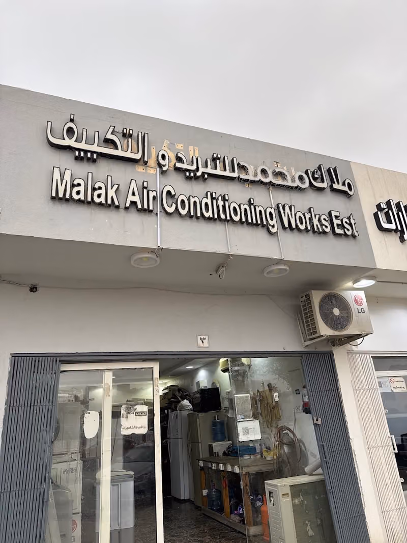 ملاك للتكييف والتبريد