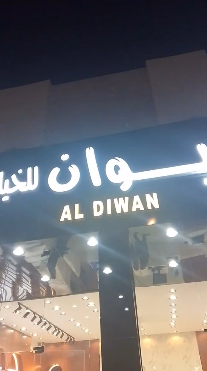 ملبس الديوان للخياطة الرجالية حي النهضة