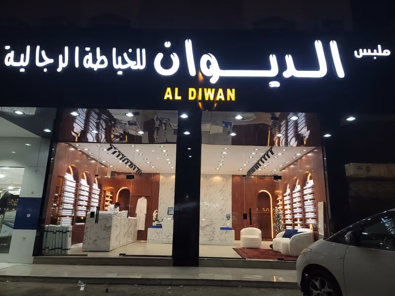 ملبس الديوان للخياطة الرجالية حي النهضة