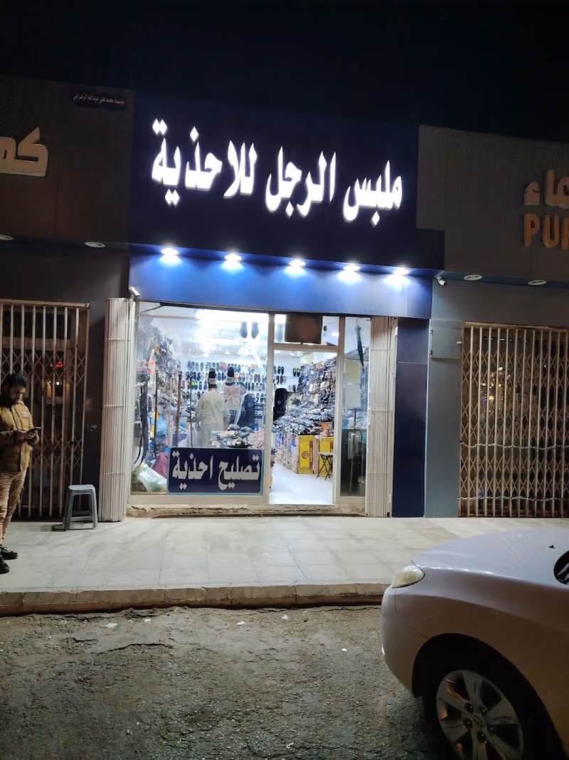 ملبس الرجل للاحذية