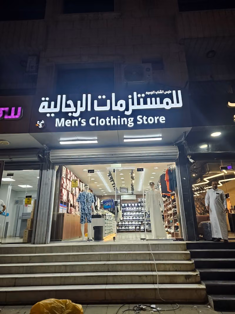 ملبس الشاب الوسيم