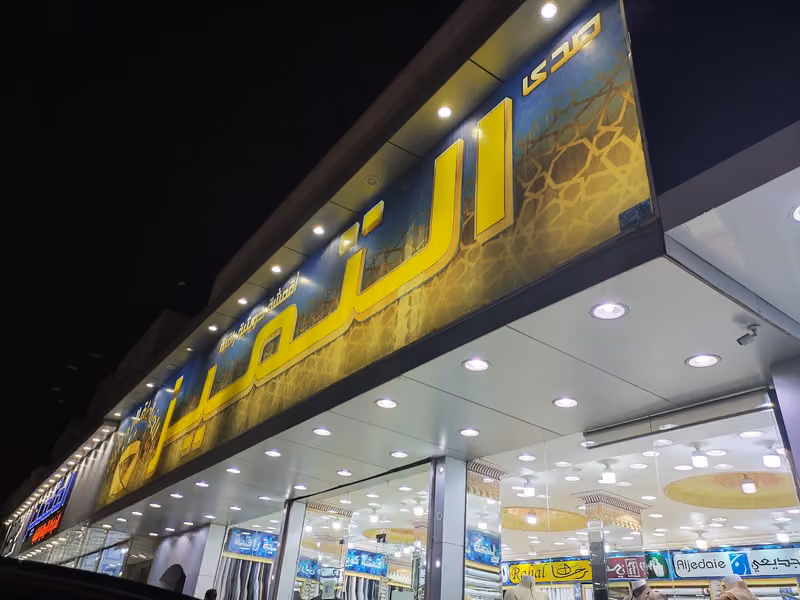 ملبس التميز للخياطة الرجالية الراقية