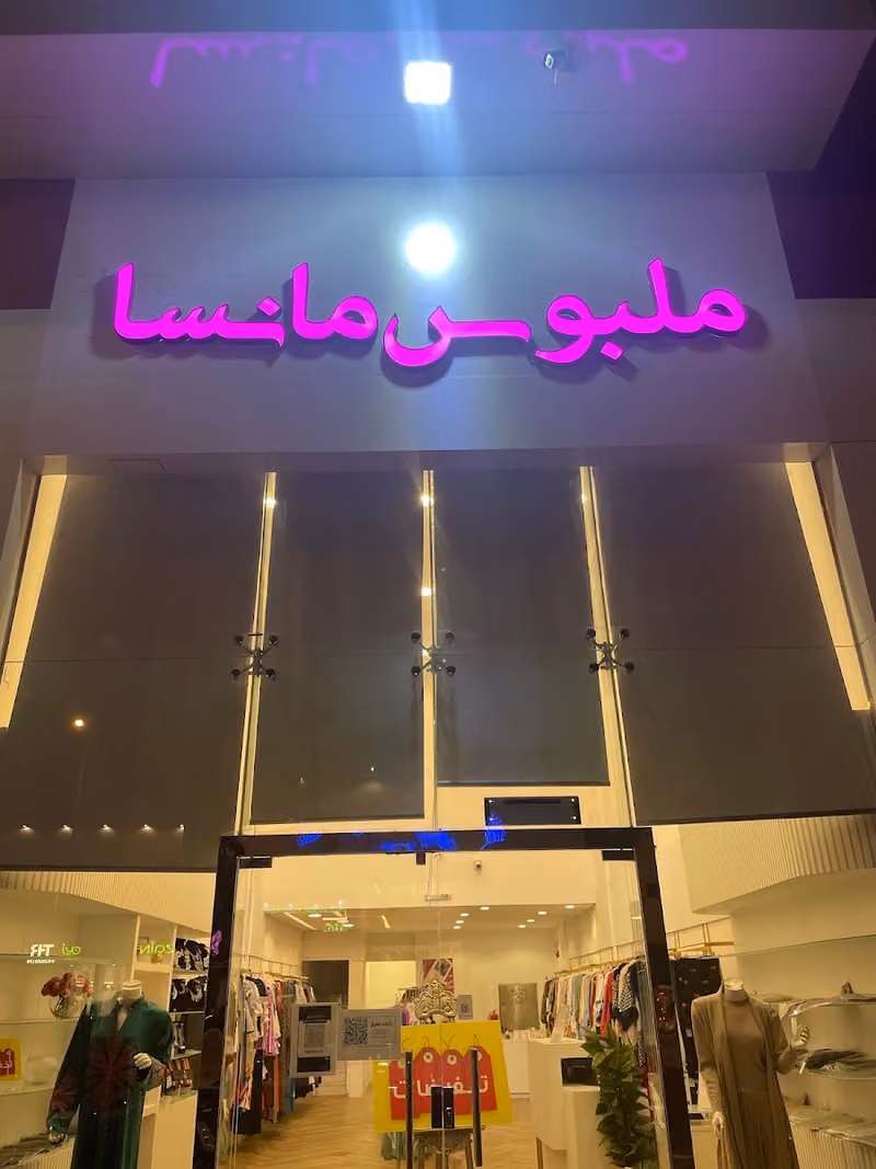 ملبوس مانسا