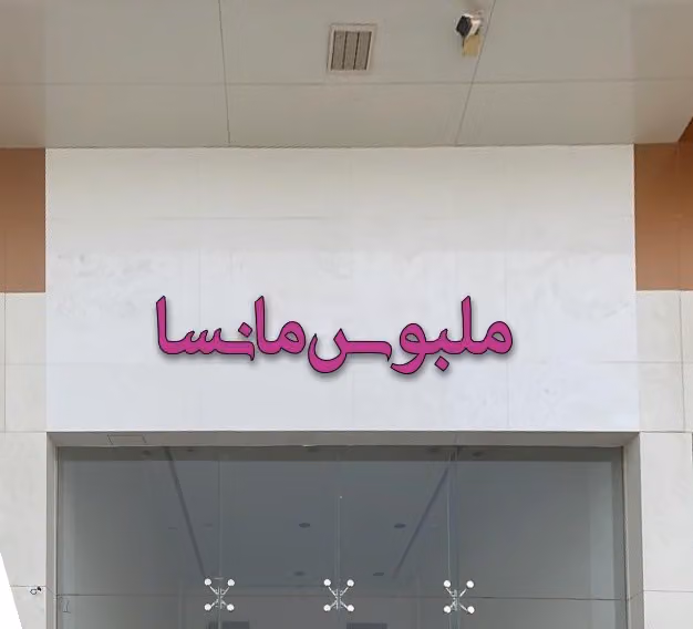 ملبوس مانسا