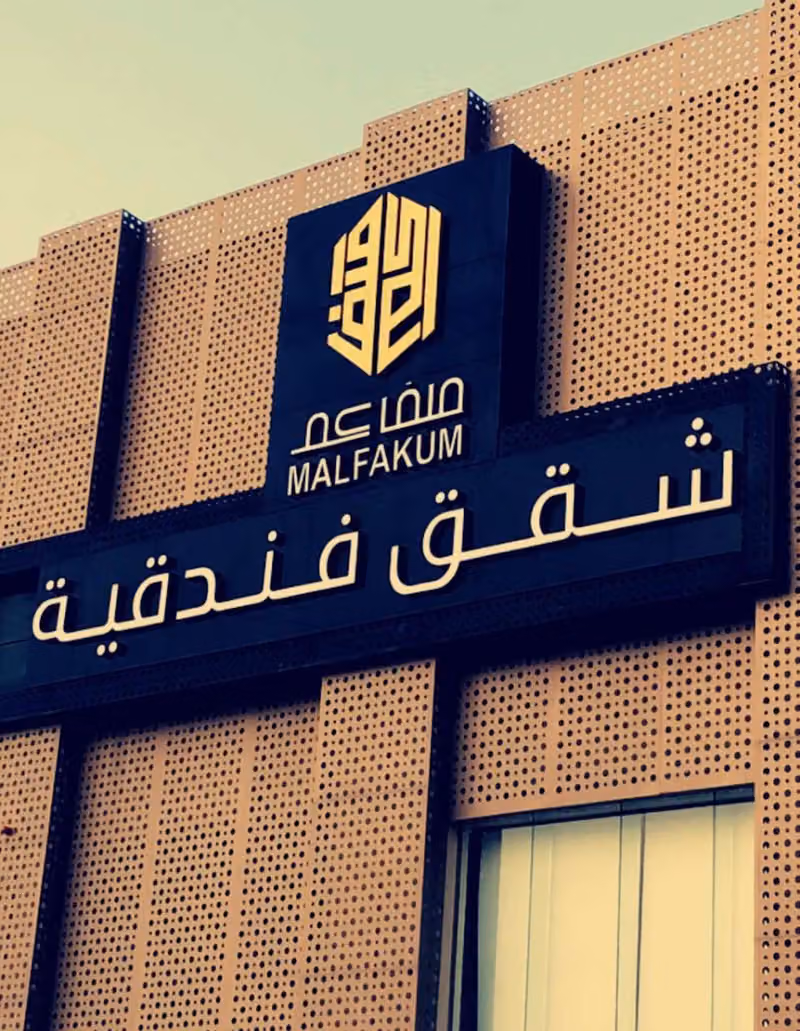 شقق ملفاكم للشقق المخدومة