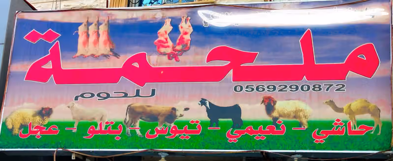 ملحمہ للحوم الطلزجہ