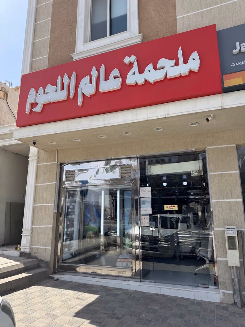 ملحمة عالم اللحوم