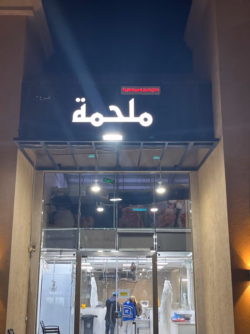 ملحمة أضلاع الضأن للحوم الطازجة