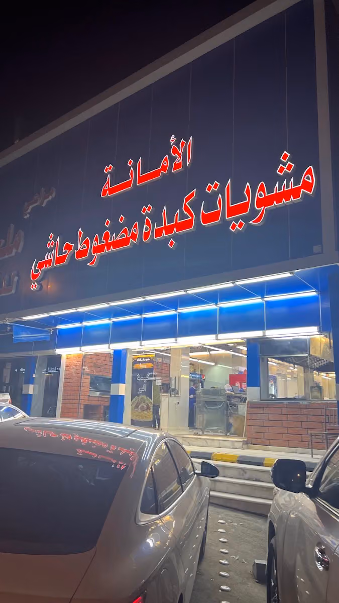 ملحمة الأمانه