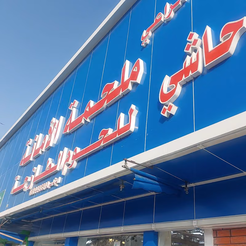 ملحمة الأمانه