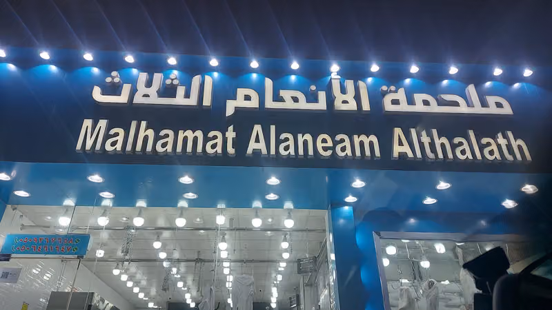 ملحمة الأنعام الثلاث