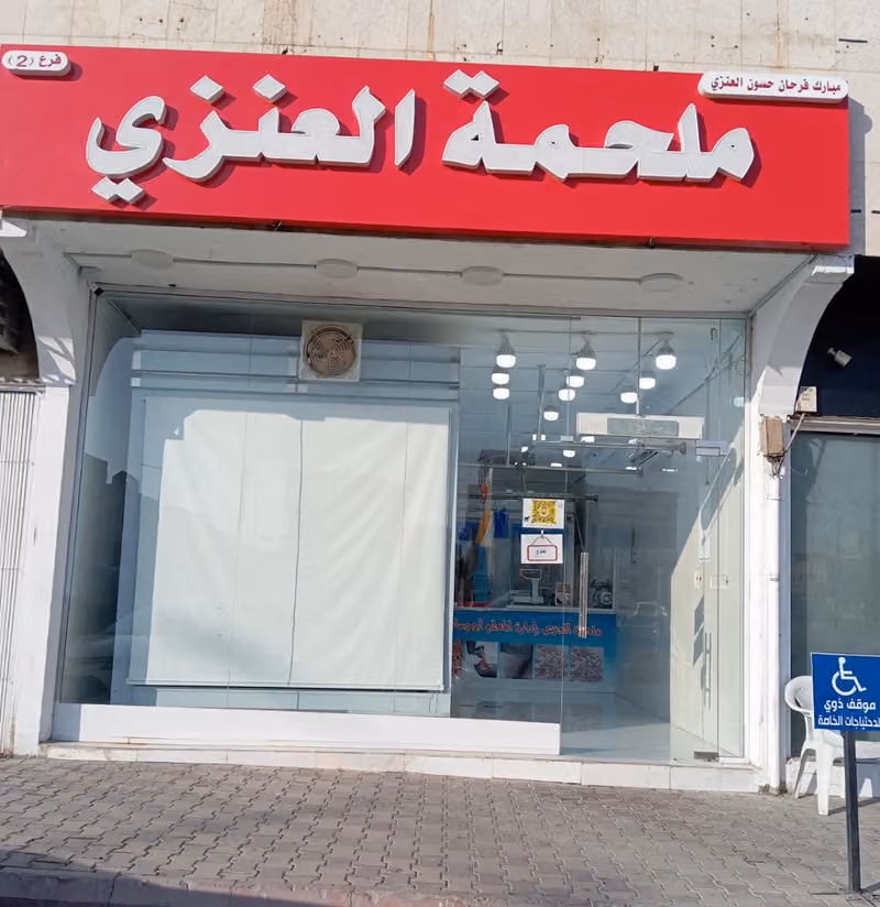 ملحمة العنزي