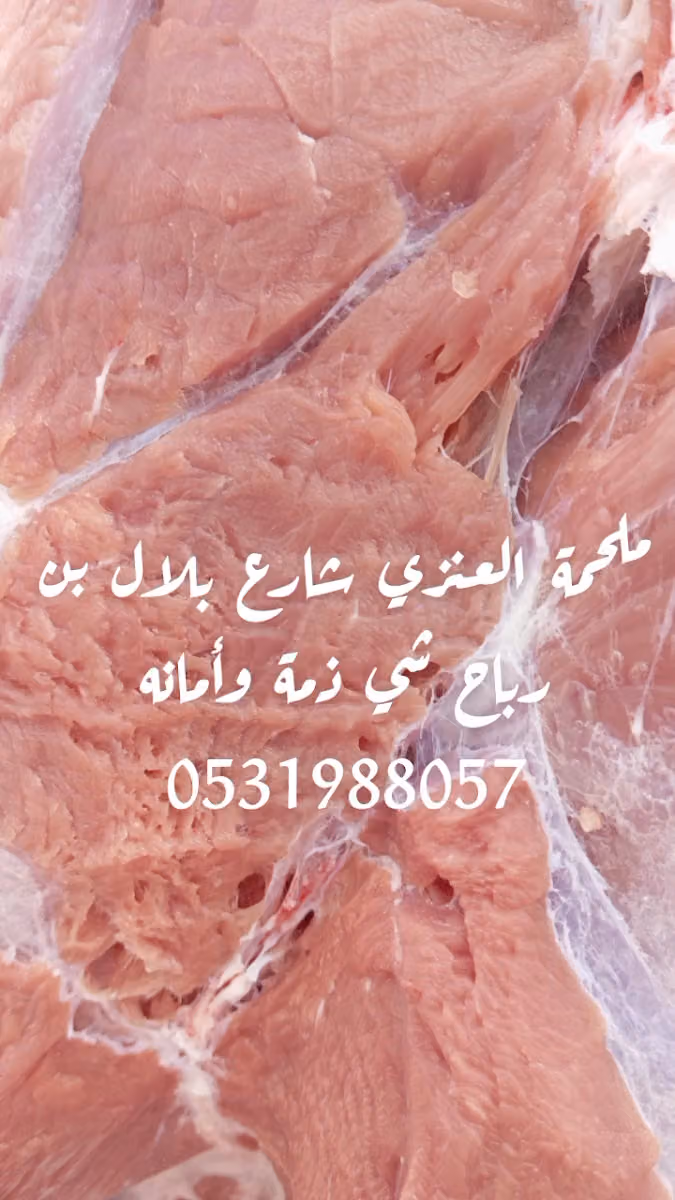 ملحمة العنزي
