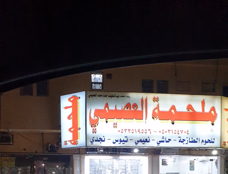 ملحمة العصيمي