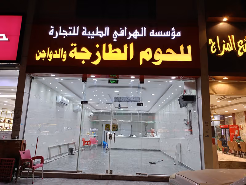 ملحمه الهرافي الطيبة لبيع جميع انواع اللحوم الطازجه