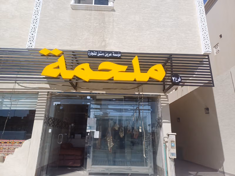 ملحمة الجزار السوري