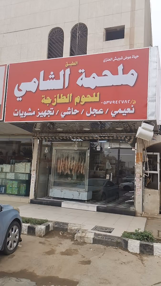 ملحمة الكوخ الشامي للحوم الطازجة