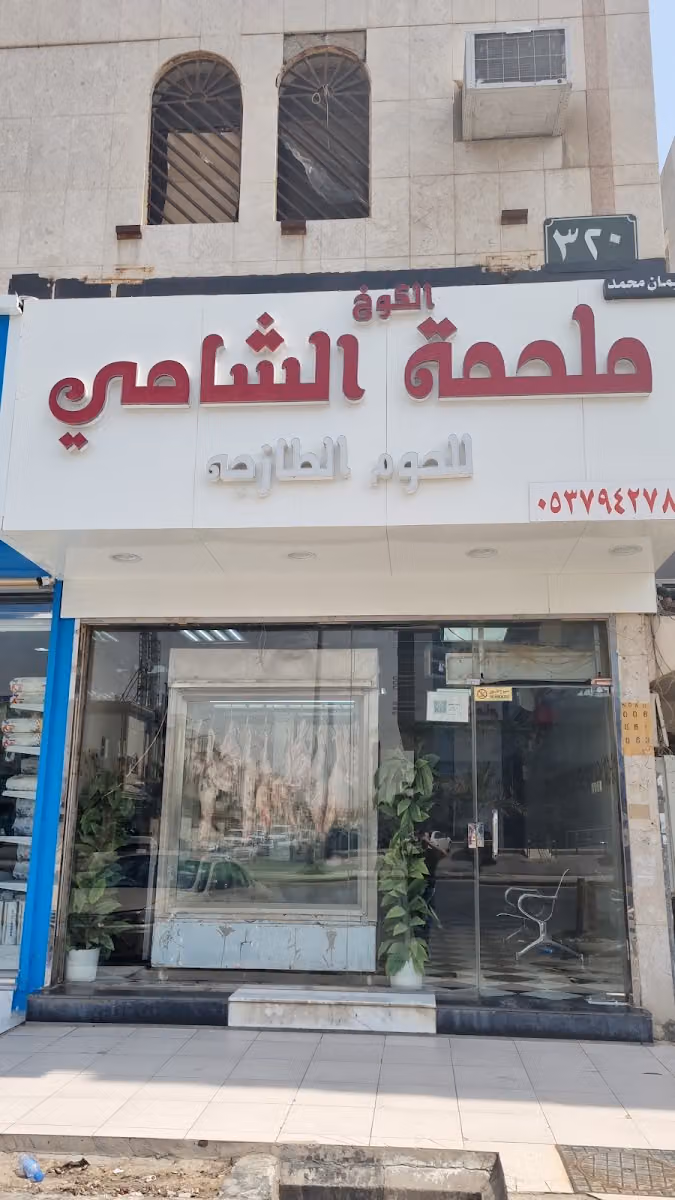 ملحمة الكوخ الشامي للحوم الطازجة
