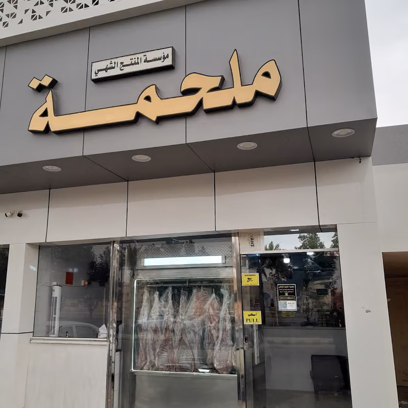 ملحمة المنتج الشهي