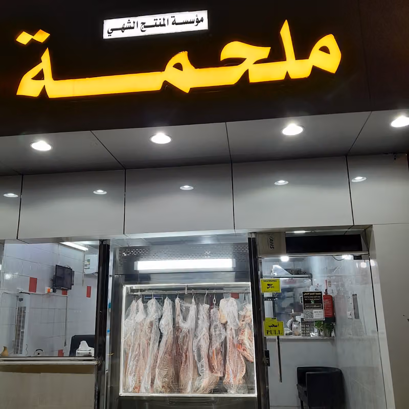 ملحمة المنتج الشهي