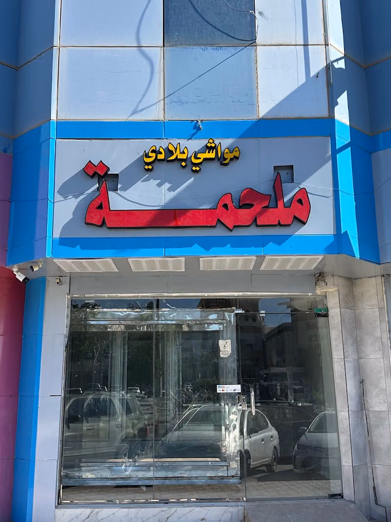 ملحمة الساعة
