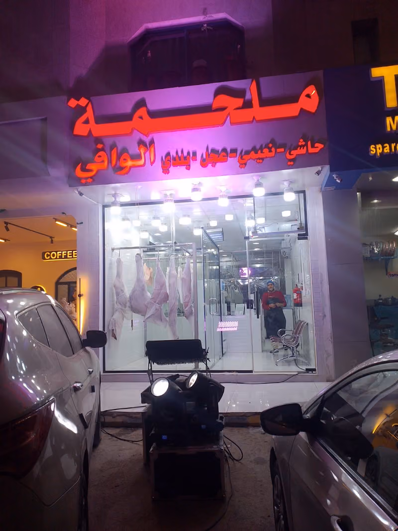ملحمة الوافي للحوم الطازجة