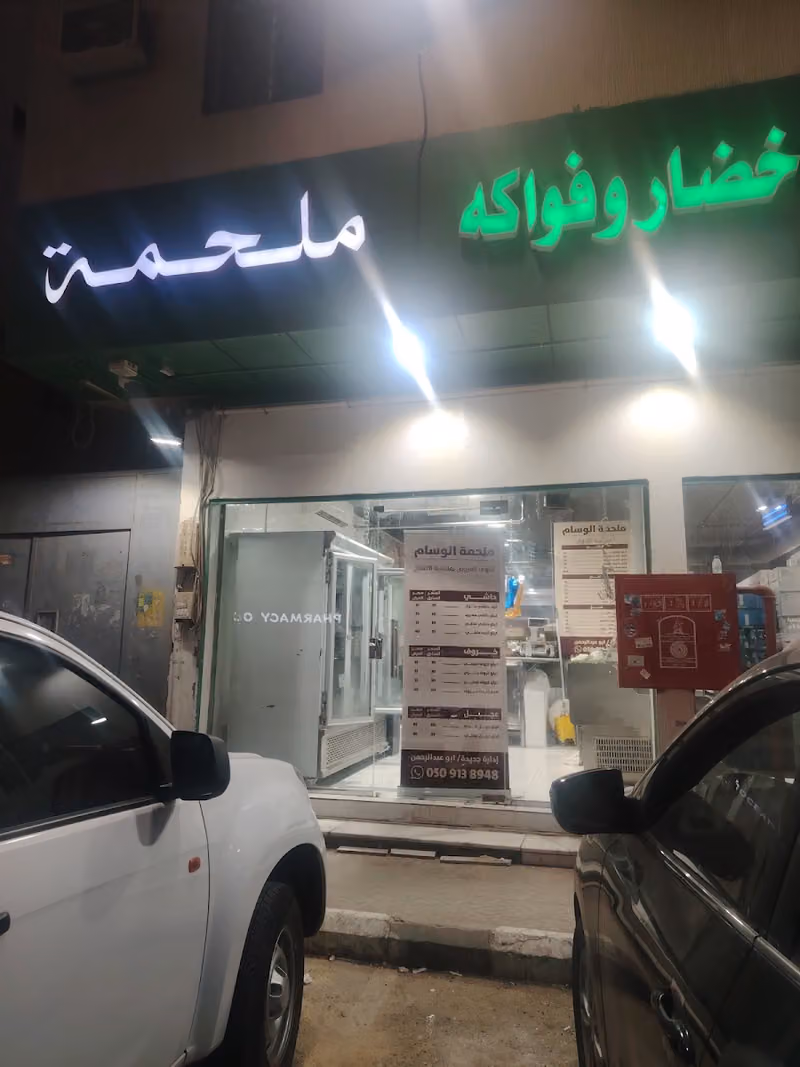 ملحمه الوسام